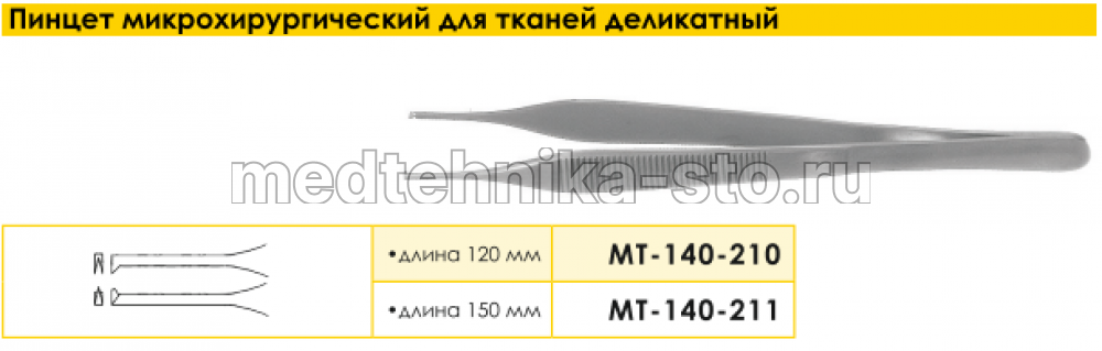 Пинцет микрохирургический для тканей деликатный, 120 мм
