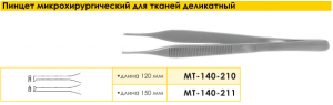 Пинцет микрохирургический для тканей деликатный, 150 мм